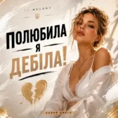 UA Melody — Полюбила я дебіла!