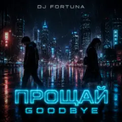 DJ FORTUNA — ПРОЩАЙ