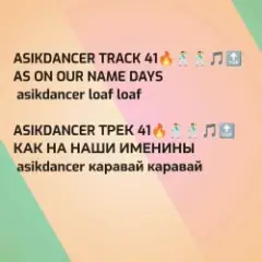 Asikdancer — От улыбки радуга ремикс