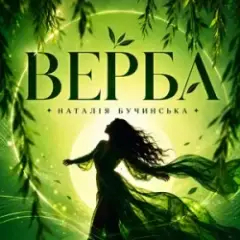 Верба