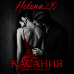 Helena210 — Касания❤️