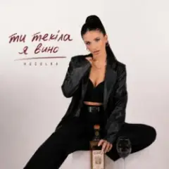 Huculka — Ти текіла, я вино