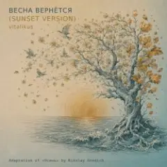 Весна вернётся (Sunset Version)