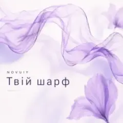 Твій шарф