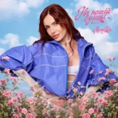 На нашій вулиці (KARMV REMIX)