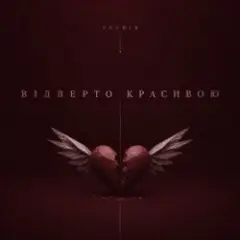 відверто красивою