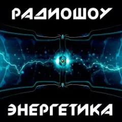 Энергетика: Эпизод #29 (Эфир 14.03.2015)