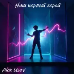 Alex Usov — Наш первый герой