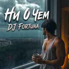 Ни О Чём