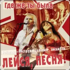 Где же ты была