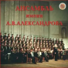 Ансамбль им.А.В.Александрова — Священая Война