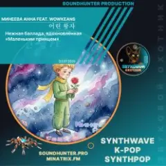 Минеева Анна feat. Wowkeans — 어린 왕자