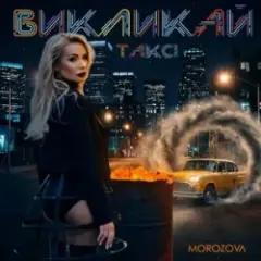 MOROZOVA — Викликай таксі
