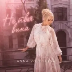 ANNA VOLOSHINA — Не твоя вина