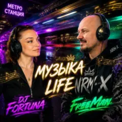 Музыка life