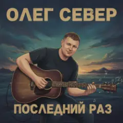 OLEG SEWER — Последний раз