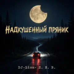 Надкушенный пряник