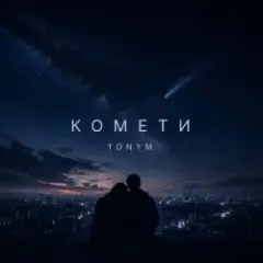 TONYM — Комети