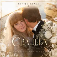СВАДЬБА "ИСТОРИЯ НАШЕЙ ЛЮБВИ"