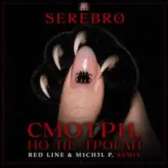 Смотри, но не ттрогай (Mainstream Mix)