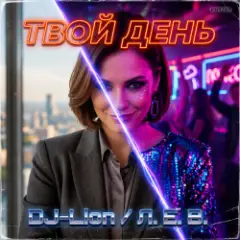 Твой день
