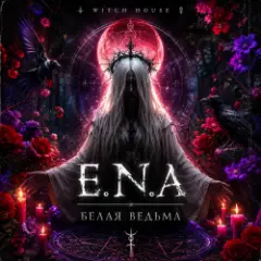 E.N.A — Белая ведьма
