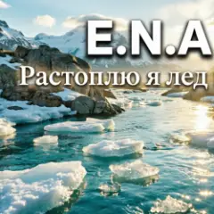E.N.A — Растоплю я лёд