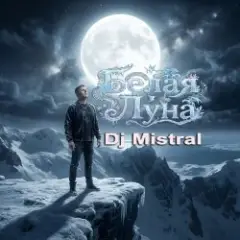 Dj Mistral — Белая Луна