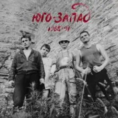 Юго-Запад — Лесные братья
