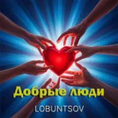 Lobuntsov — Добрые люди