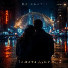 Helena210 — Тишина души ❤️