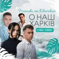 О наш Харків