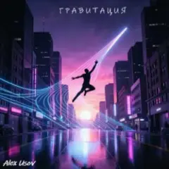 Alex Usov — Гравитация