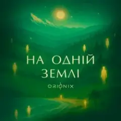 На одній землі