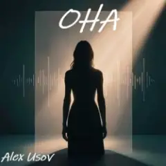 Alex Usov — Она