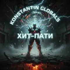 GONFALT — На районе в ритме