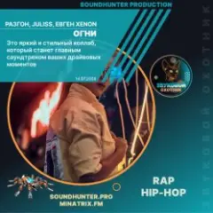 Разгон, JULISS, Евген XENON — Огни (soundhunter.pro)