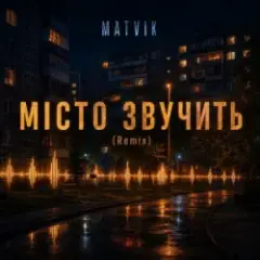 Місто звучить (Remix)