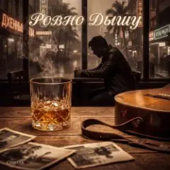 Сингал — Ровно дышу