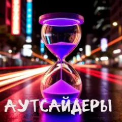 Аутсайдеры (minatrix_FM_edition)