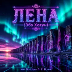 Лена(Абэ Хотун)