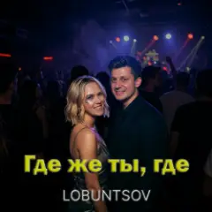 Где же ты, где