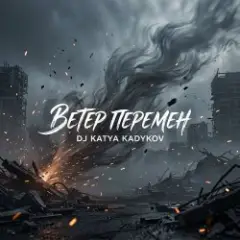 DJ Katya Kadykov — Ветер Перемен