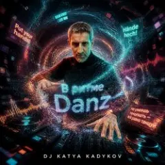 В ритме Danz