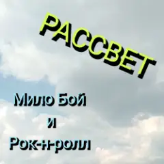 Мило Бой и Рок-н-ролл — Рассвет