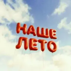 IL'GIZ & EMILUNA — Наше лето