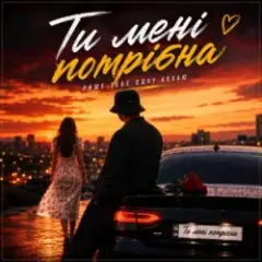 ROMANYK7 — Ти Мені Потрібна