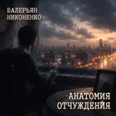 Валерьян Никоненко — Анатомия отчуждения