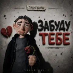 Саша Борщ — забуду тебе