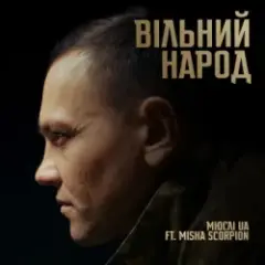 ВІЛЬНИЙ НАРОД